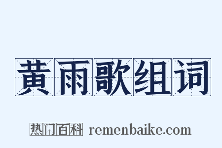 黄雨歌组词是什么意思的图片